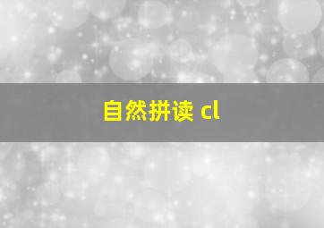 自然拼读 cl